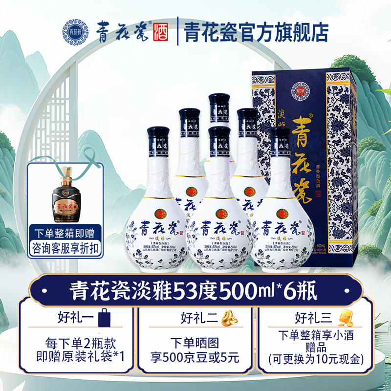 青花瓷淡雅53度清香型白酒整箱500ml*6瓶口粮酒纯粮食酒水婚宴中秋送礼 53度 500mL 6瓶 【婚宴喜酒/过节送礼有面子】
