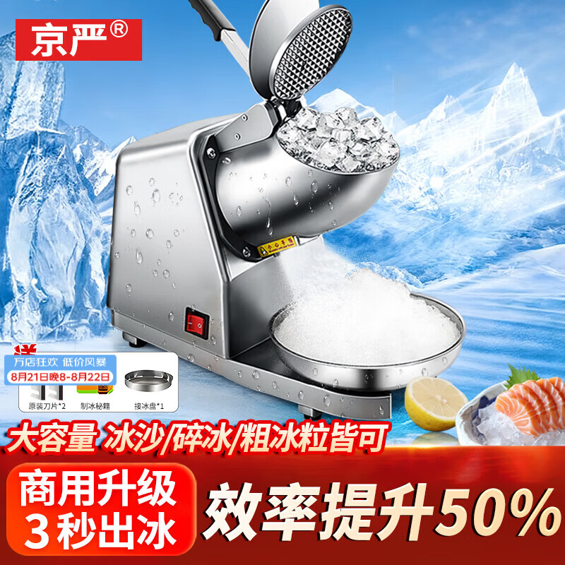 京严选刨冰机电动碎冰机商用全自动沙冰机家用破冰机摆摊小型手动打冰机 【八刀】可调粗细/超速碎冰