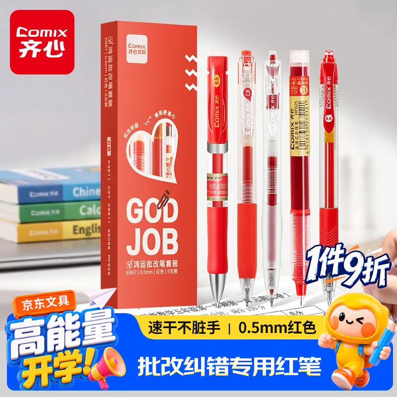 齐心(Comix)中性笔红笔套装 0.5mm老师批改红笔学生纠错笔刷题笔课堂笔记 红色5支/盒EB67