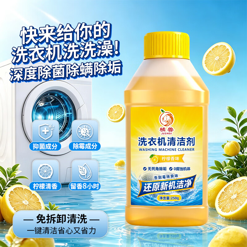 橘兽洗衣机槽清洗剂清洗全自动洗衣机强力除垢杀菌洗衣机内桶清洁专用 【深层清洁必备】洗衣机专用清洁剂*3瓶