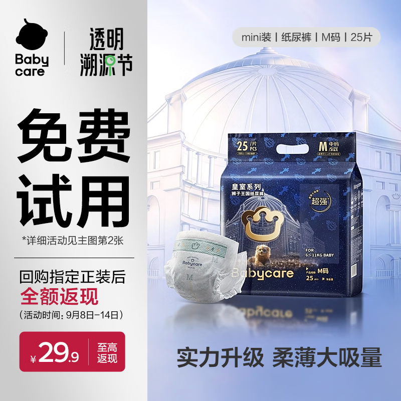 babycare皇室狮子王国弱酸纸尿裤 mini装M25片 (6-11kg)便携装尿不湿