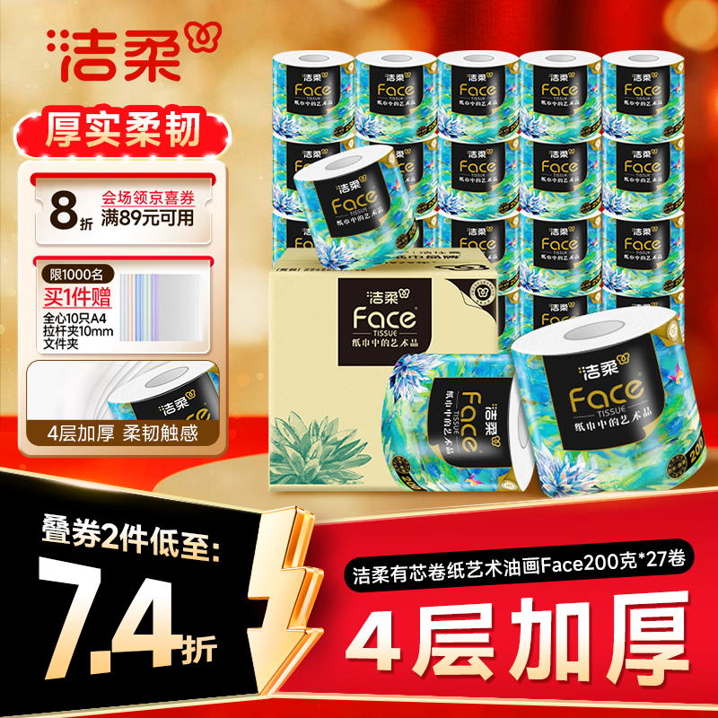 洁柔有芯卷纸 艺术油画Face4层200克*27卷  卷纸卫生纸卷筒纸纸巾整箱