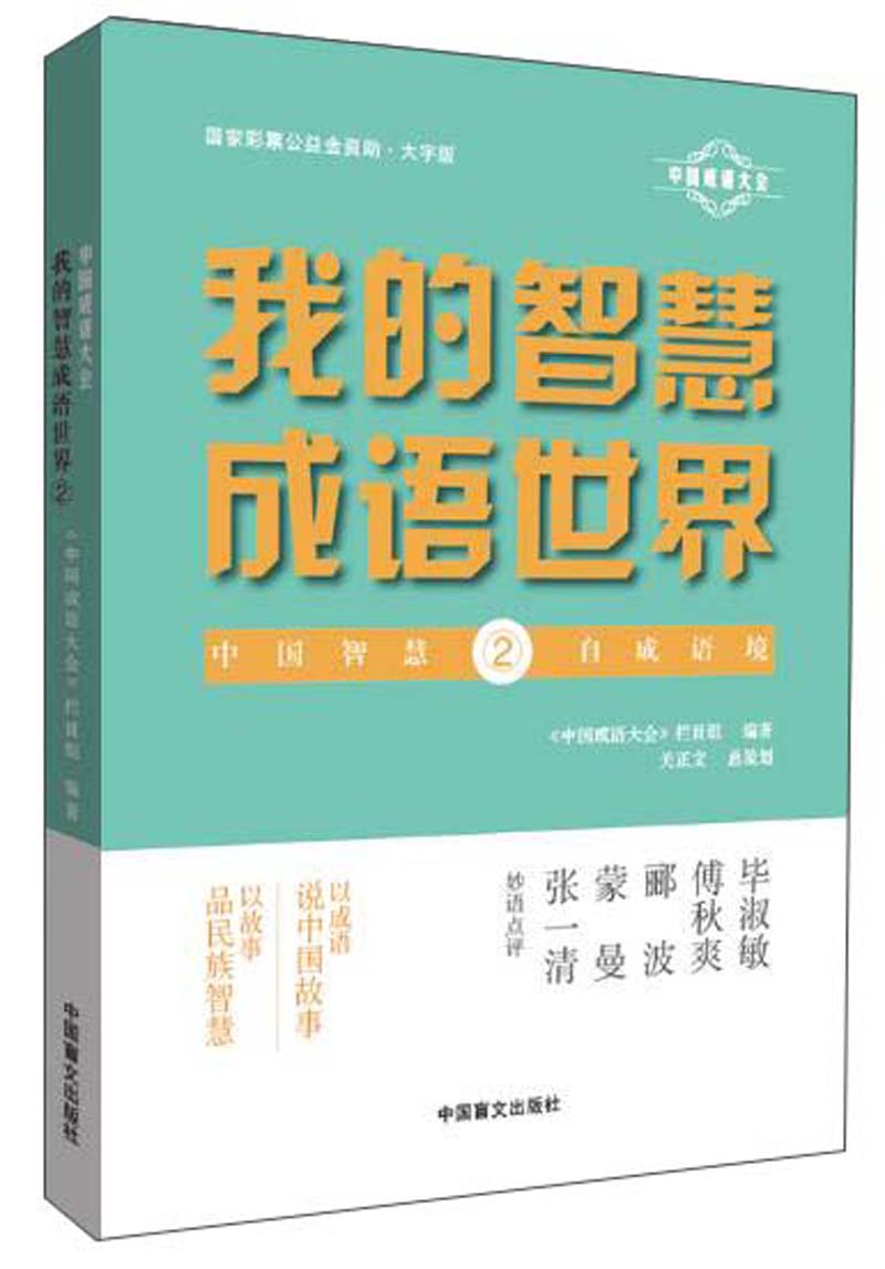 我的智慧成语世界2（大字版）/中国成语大会
