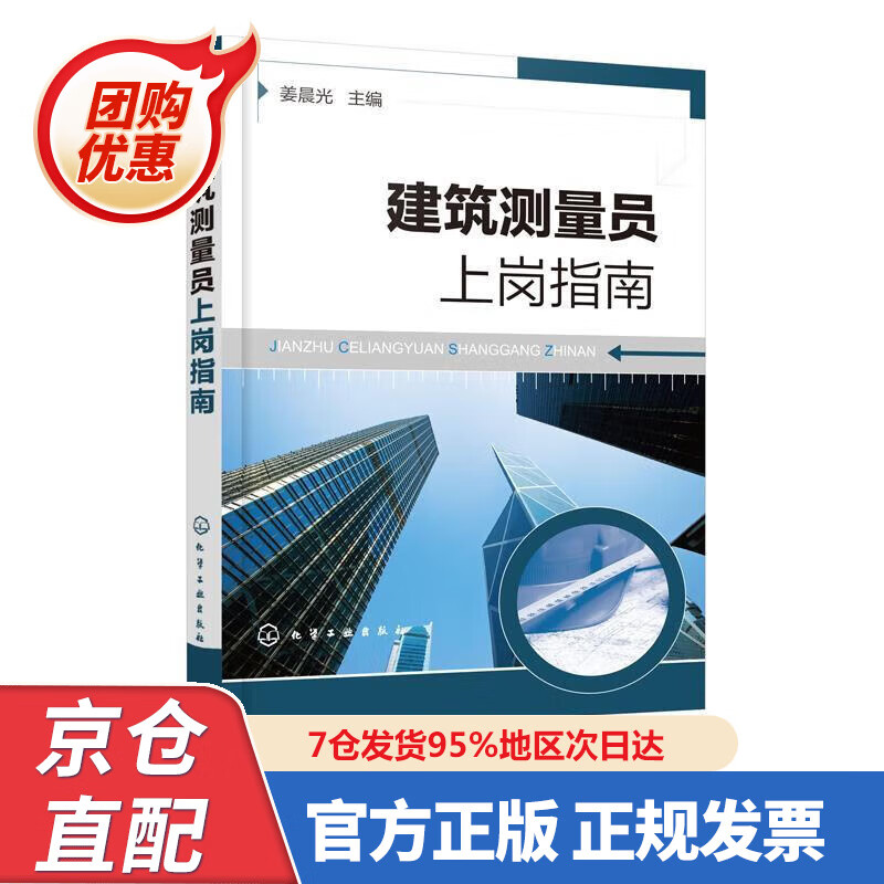 【新书正版】建筑测量员上岗指南 97872236578 姜晨光 化学工业出版社有限公司