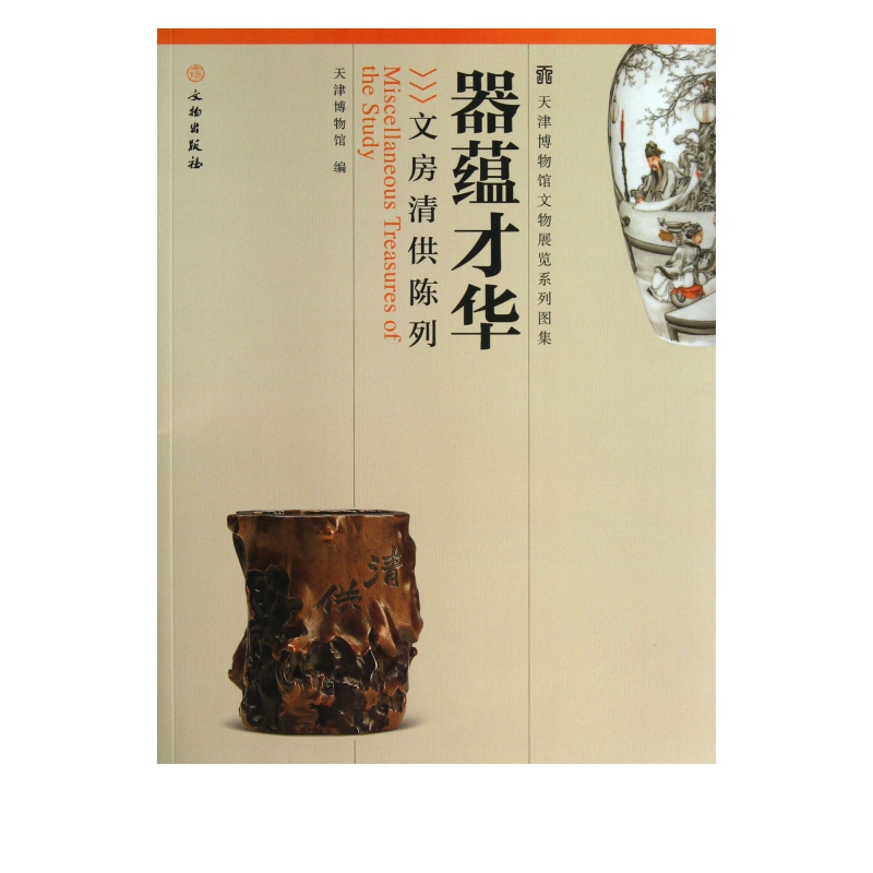器蕴才华(文房清供陈列)/天津博物馆文物展览系列图集