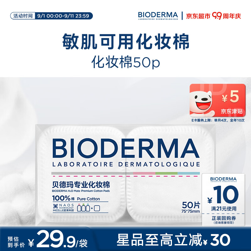 贝德玛亲肤化妆棉100%棉不含荧光剂敏肌50p