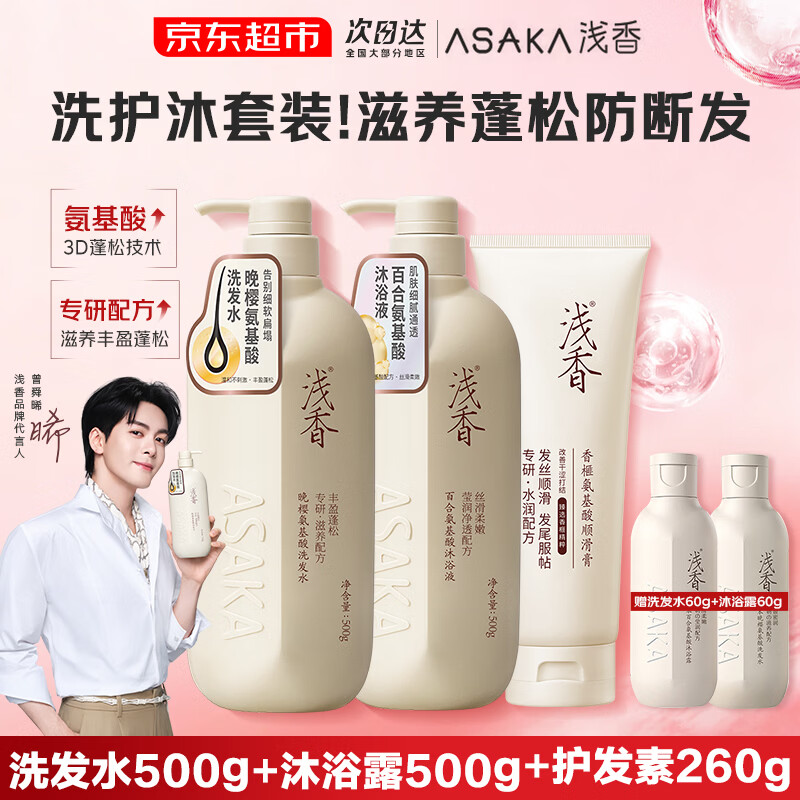 浅香(ASAKA)洗发水套装500g*2瓶氨基酸控油蓬松去屑柔顺保湿洗发乳沐浴露男女 晚樱滋养洗护沐3件套1260g