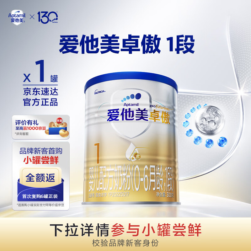 爱他美卓傲婴儿配方奶粉 1段(0-6月龄) 300g 小罐装试用装
