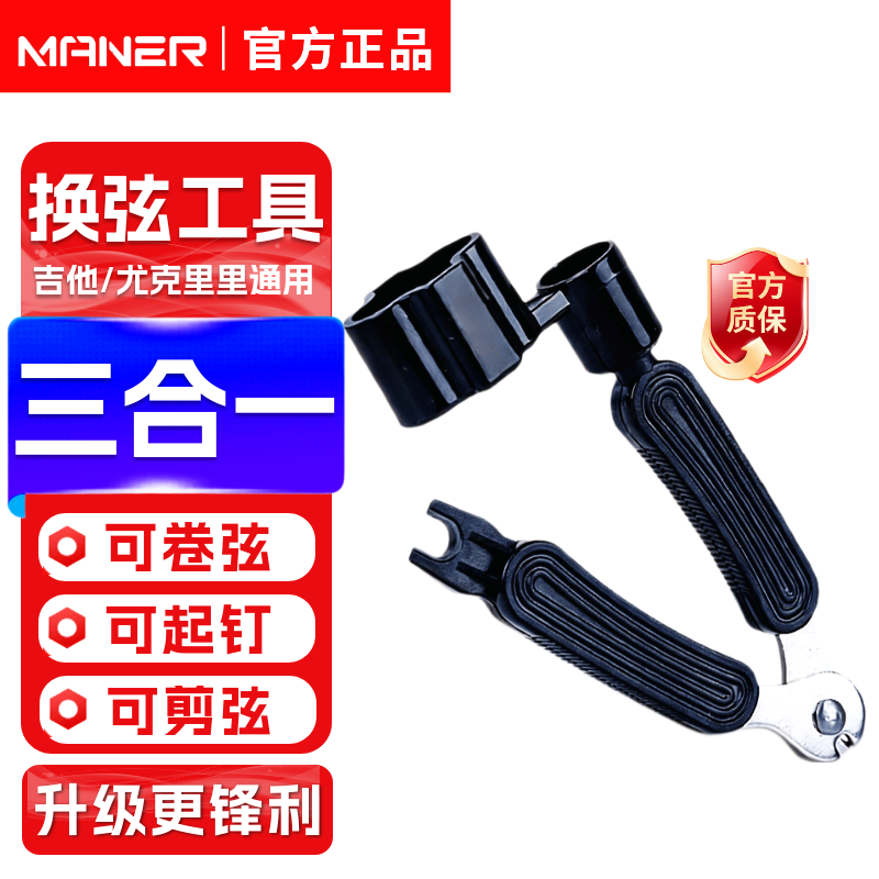 曼尔乐器吉他换弦工具上弦剪弦钳 民谣木吉他换弦工具拔锥起锥器吉他配件