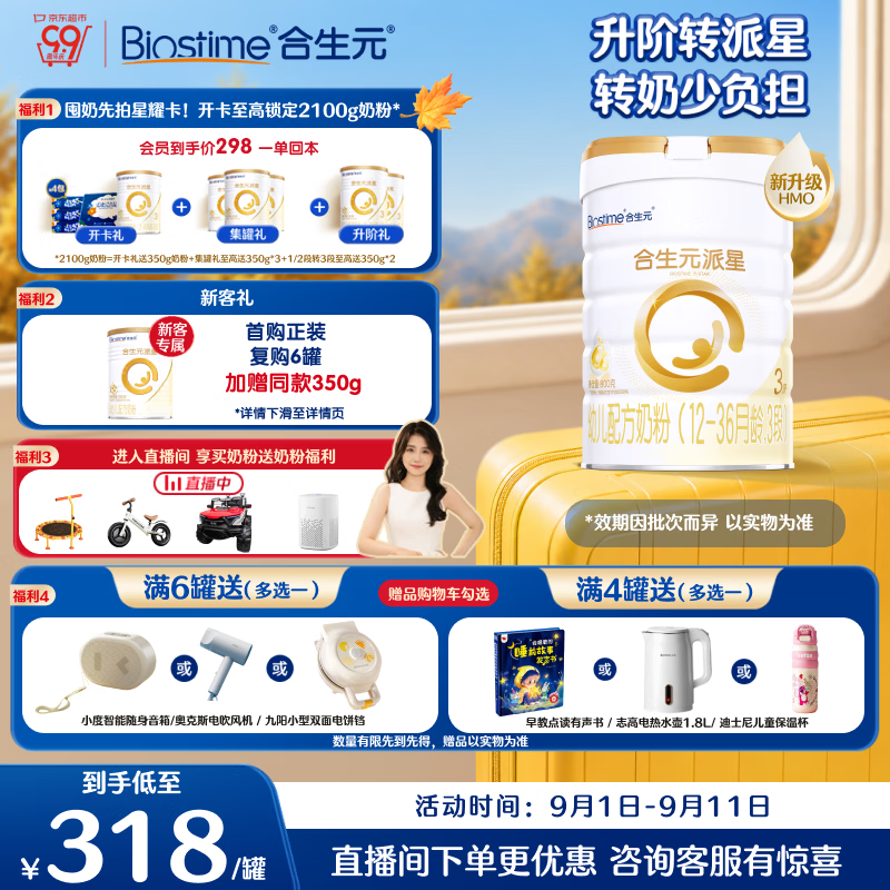 合生元（BIOSTIME）派星 幼儿配方奶粉3段新版(12-36个月)800g1罐 6重HMO+DHA