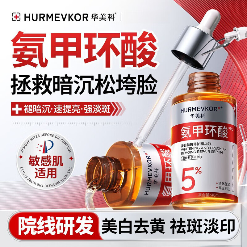 华美科 HURMEVKOR精华液氨甲环酸美白祛斑传明酸提亮肤色暗沉祛斑精华液 美白祛斑氨甲环酸精华液40ml*2瓶装