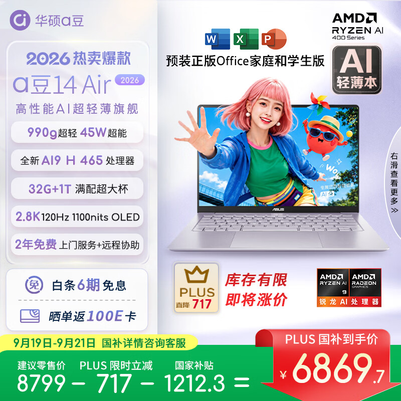 华硕a豆14 Air 2026 超轻薄AI笔记本电脑 AI9 H 465 32G 1T 2.8K 高刷超亮屏 990克超轻 18小时续航 紫