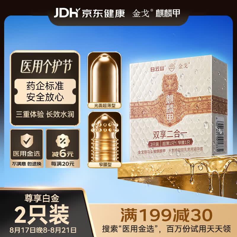 金戈白云山麒麟甲避孕套安全套玻尿酸超薄2只成人计生情趣用品