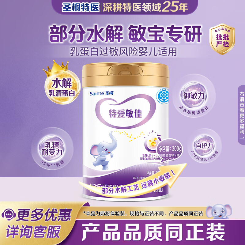圣桐特爱敏佳部分水解配方粉婴幼儿奶粉0-12个月300g/罐体验装