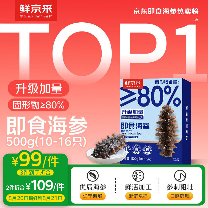 鲜京采大连海参1斤拍3件 297元 - 86线报