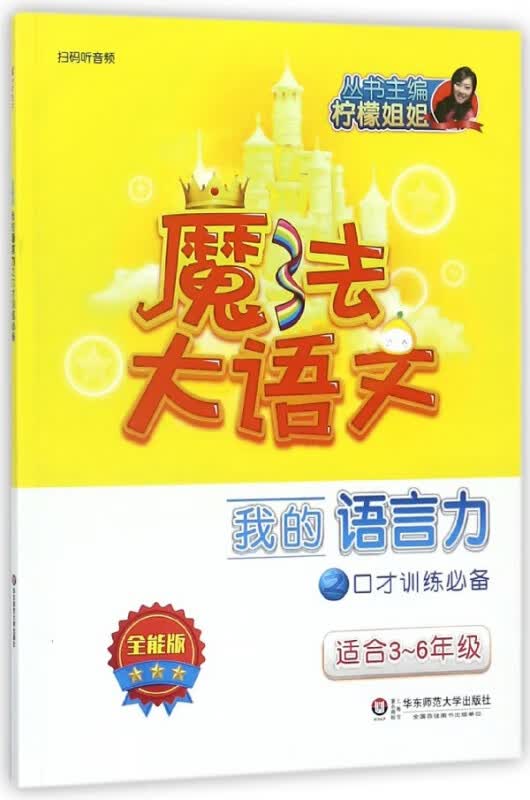我的语言力之口才训练必备(适合3-6年级全能版)/魔法大语文