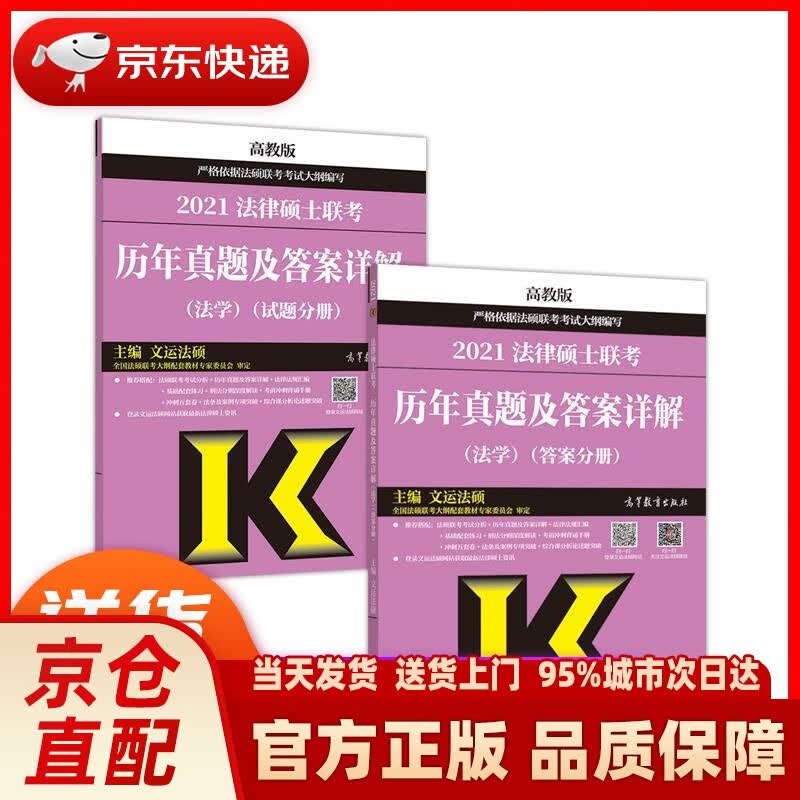 【新华正版图书】法律硕士联考历年真题及答案详解（法学）（试题分册） 文运法硕 高等教育出版社