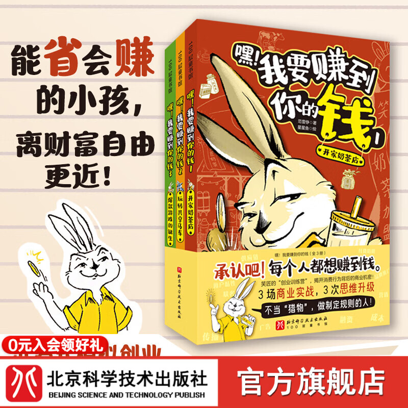 嘿！我要赚到你的钱（全三册）模拟创业  财富思维 儿童财商 北京科学技术