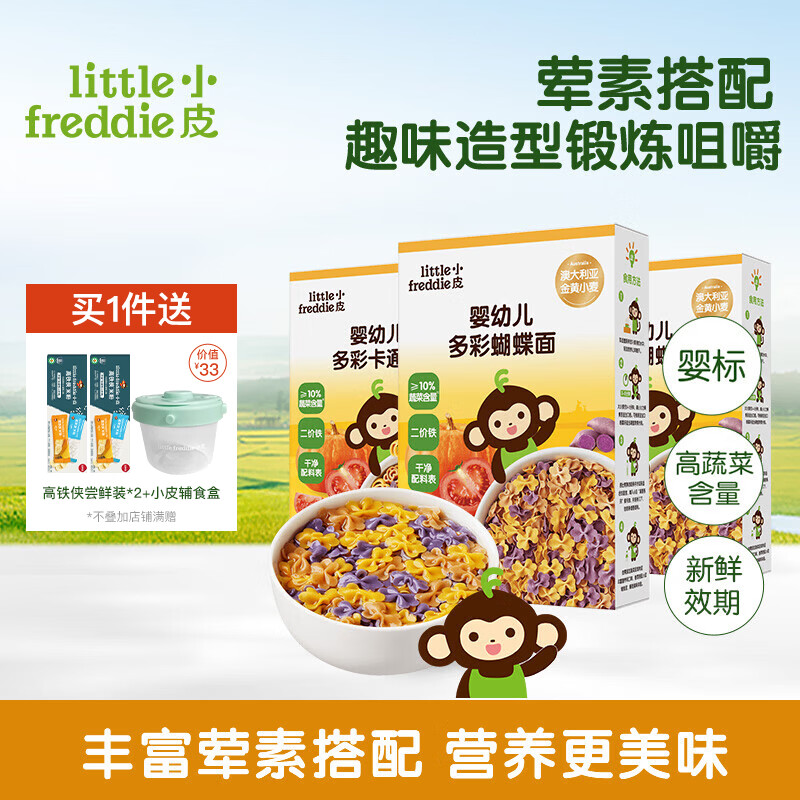 小皮（Little Freddie）【社群专享】儿童面条宝宝面条含钙铁锌婴儿面辅食营养细长面条 【10月+进阶】蝴蝶面*2+卡通面*1