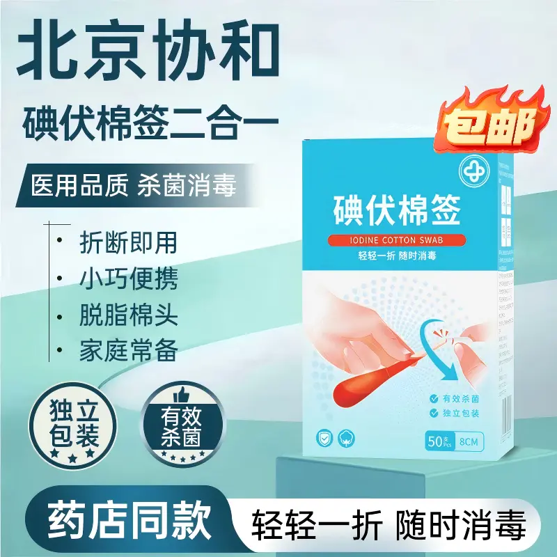 协和花北京协和医用碘伏棉签棉棒婴儿肚脐伤口消毒折断式清洁棉棒50支