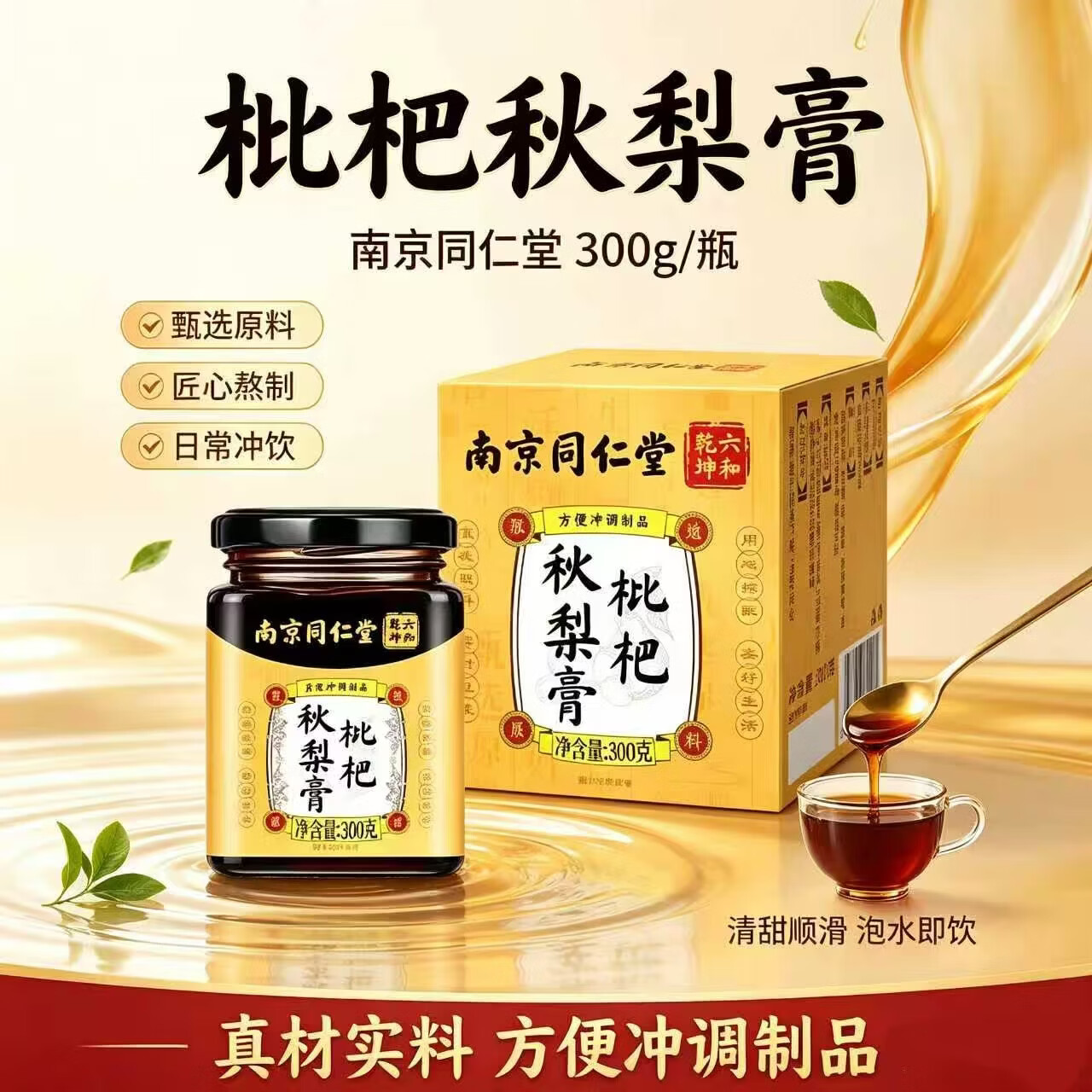 TRT枇杷秋梨膏六合乾坤 300g 瓶装/ 真材实料梨膏传统膏日常冲饮润养 枇杷秋梨膏 300g*6瓶 特惠装 正品保障