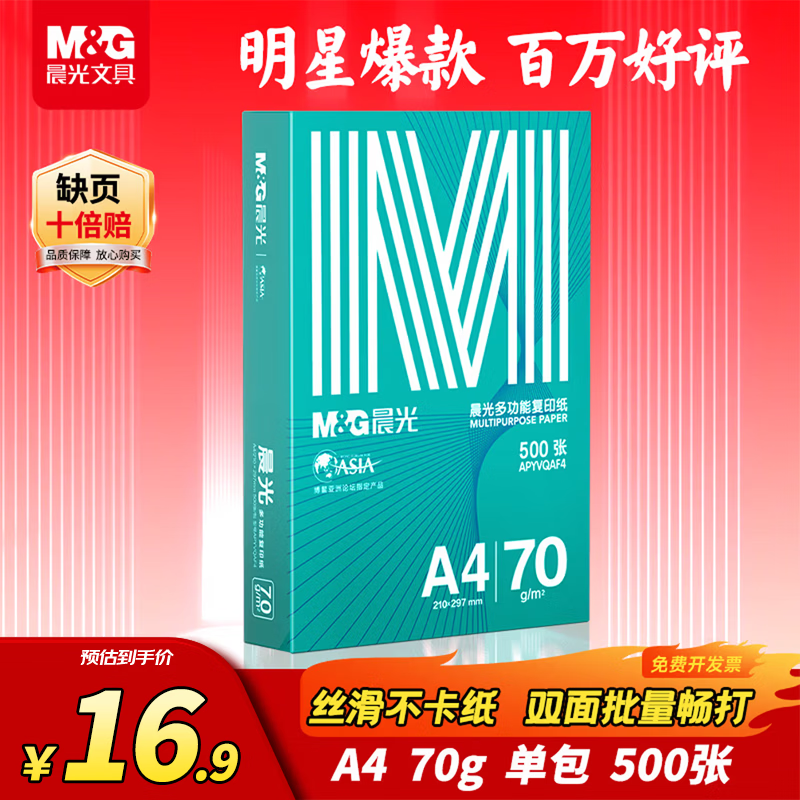 晨光（M&G）绿晨光 A4 70g多功能双面打印纸复印纸 500张/包 单包装 双面畅打 APYVQAF4