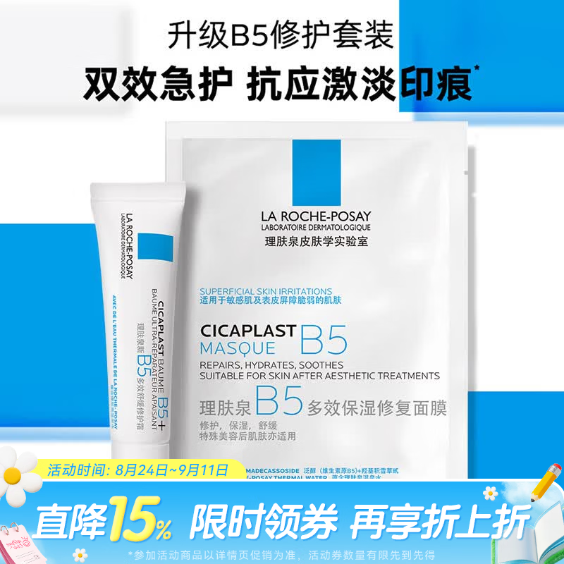 理肤泉B5多效舒缓修护套装拍4件B5面膜25g*1B5霜15ml 40ml 67.2元 - 86线报