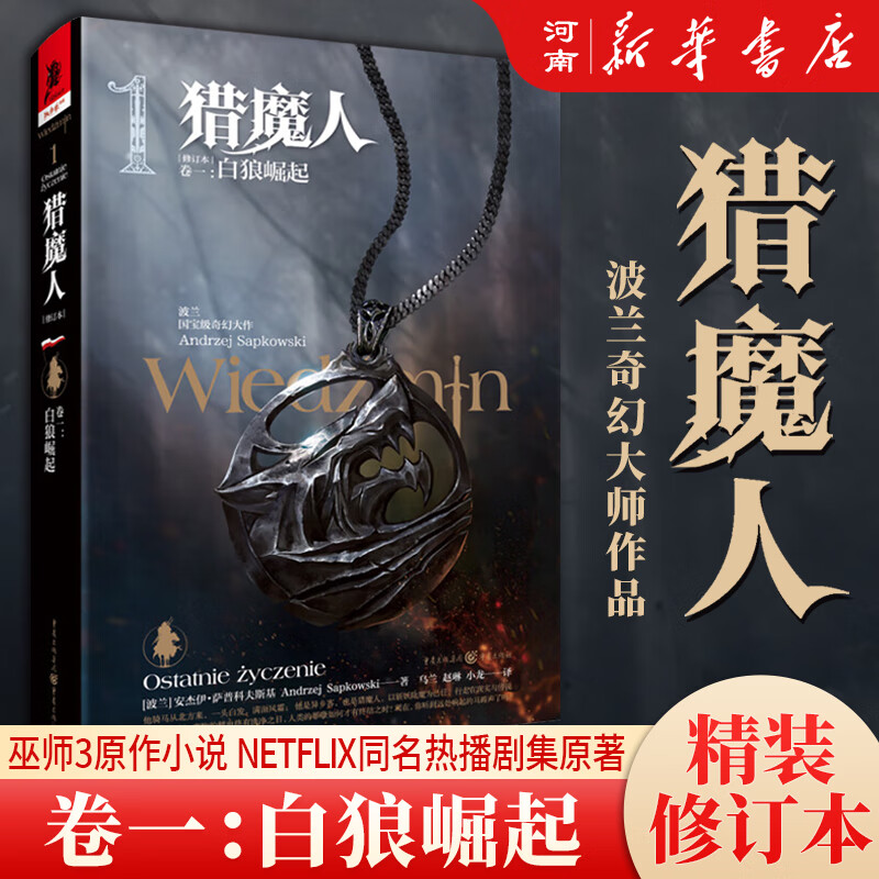 猎魔人1-8全套修订版精装波兰奇幻巫师3游戏原著小说独角兽书系同名美剧影视��著外国小说重庆出版社 猎魔人(卷1白狼崛起修订本)(精)