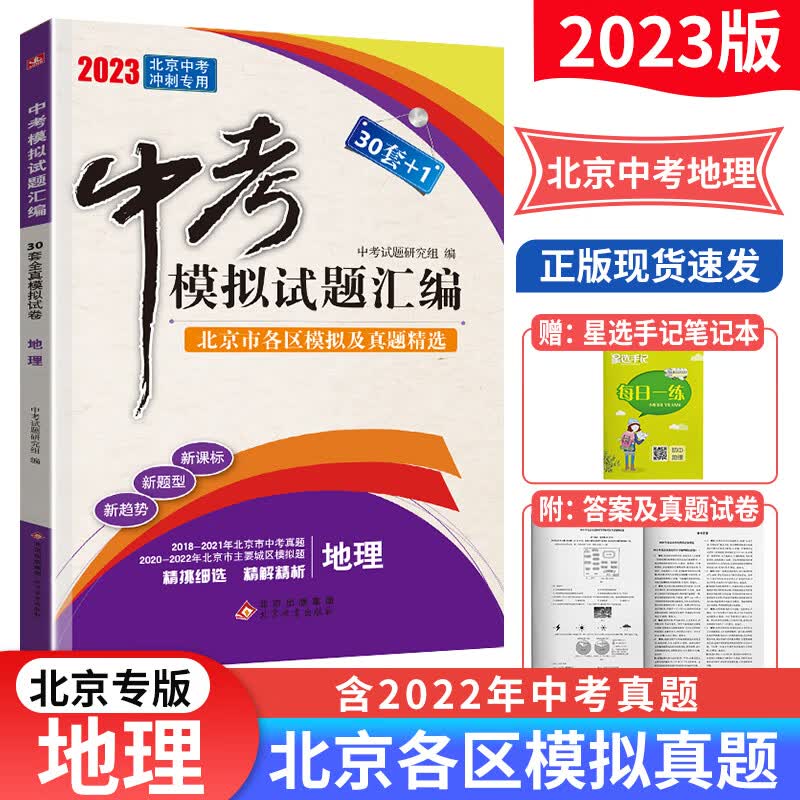 2023版北京中考模拟试题汇编语文数学物理化学政治道德与法治历史 北京市各区模拟及真题精选30套+1中考真题试卷 地理