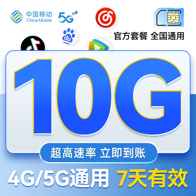 全国移动流量包10GB7天有效 5g中国移动高速通用流量叠加包加油包充值即到账