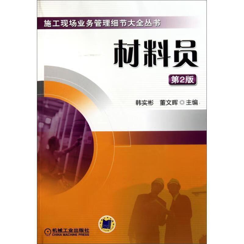 材料员 韩实彬,董文晖主编【正版书】