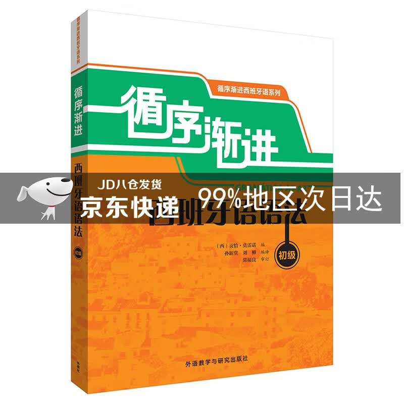 循序渐进西班牙语语法 初级（循序渐进西班牙语系列）