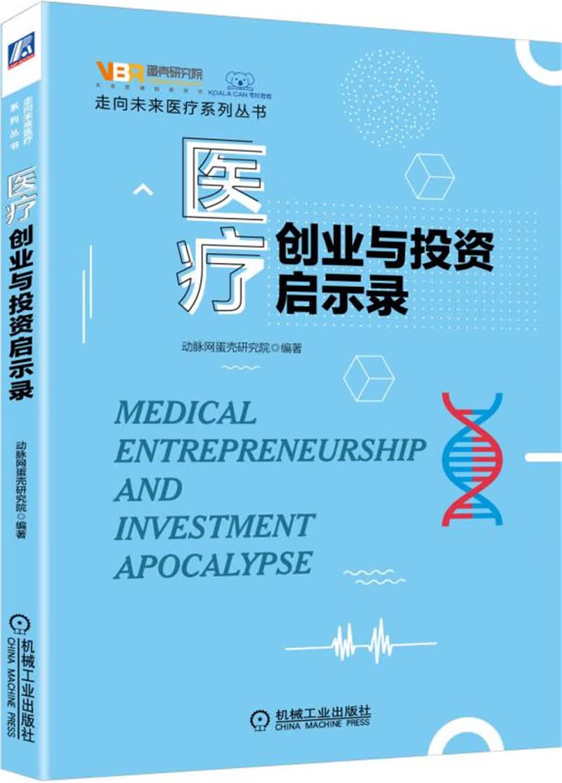 医疗创业与投资启示录