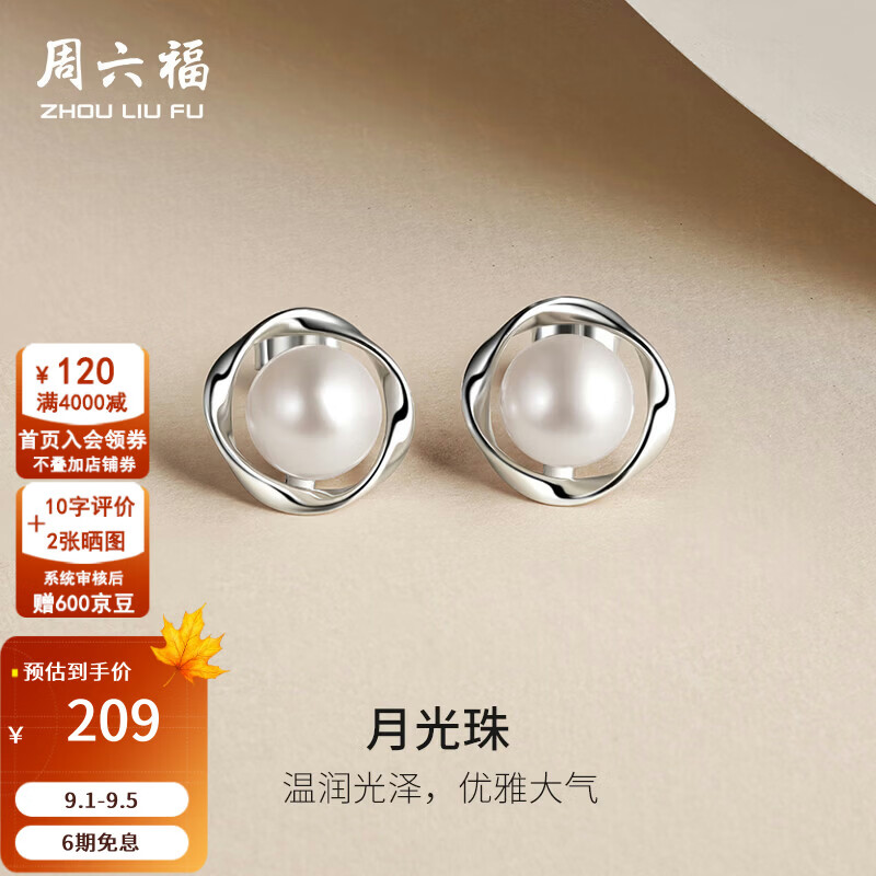 周六福S925银淡水珍珠耳针184元，周六福S925赫本风珍珠耳饰139元 - 86线报