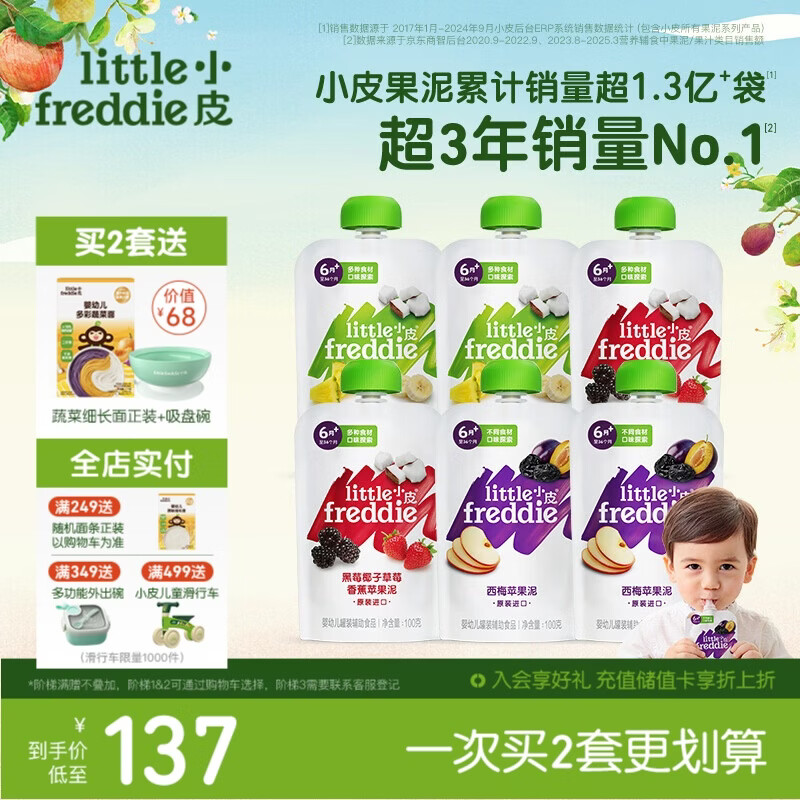 小皮（Little Freddie）多口味婴儿水果泥100g*6袋 欧洲进口辅食泥宝宝西梅泥6个月以上