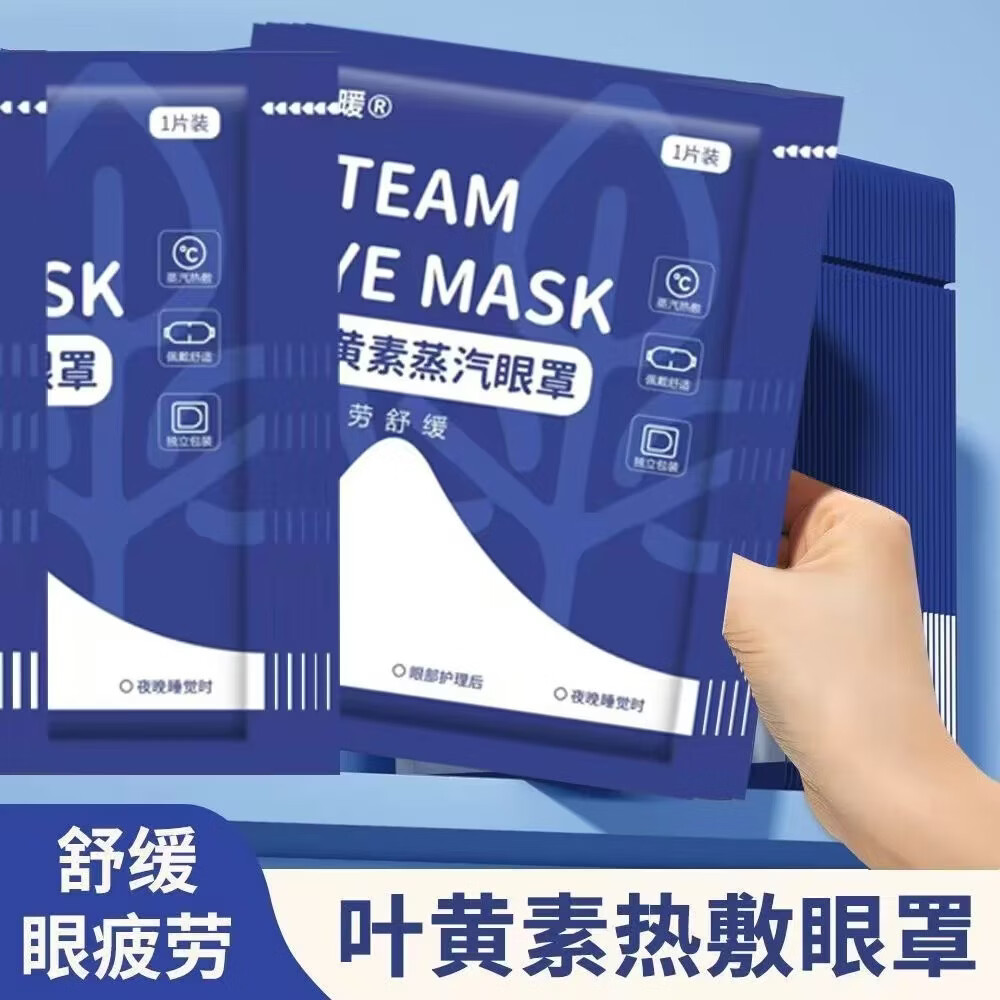 叶黄素热敷蒸汽眼罩一次性热敷草本蒸汽眼罩润目遮光学生眼罩艾灸 蓝色蒸汽眼罩60片