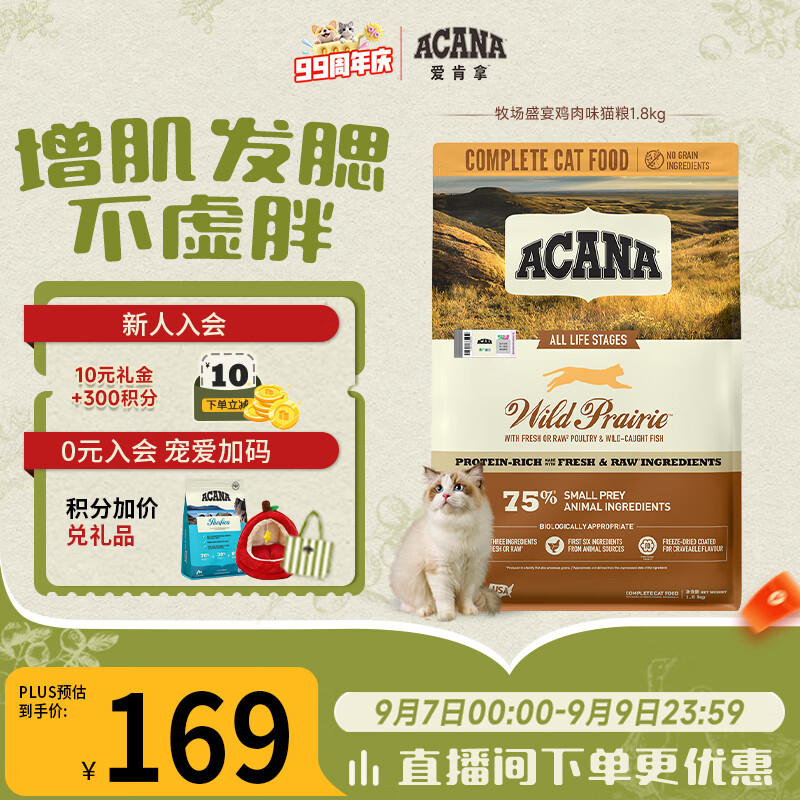 愛肯拿（ACANA）猫粮 牧场盛宴成猫幼猫粮 增肌发腮无谷进口鸡肉粮1.8kg效期27/5