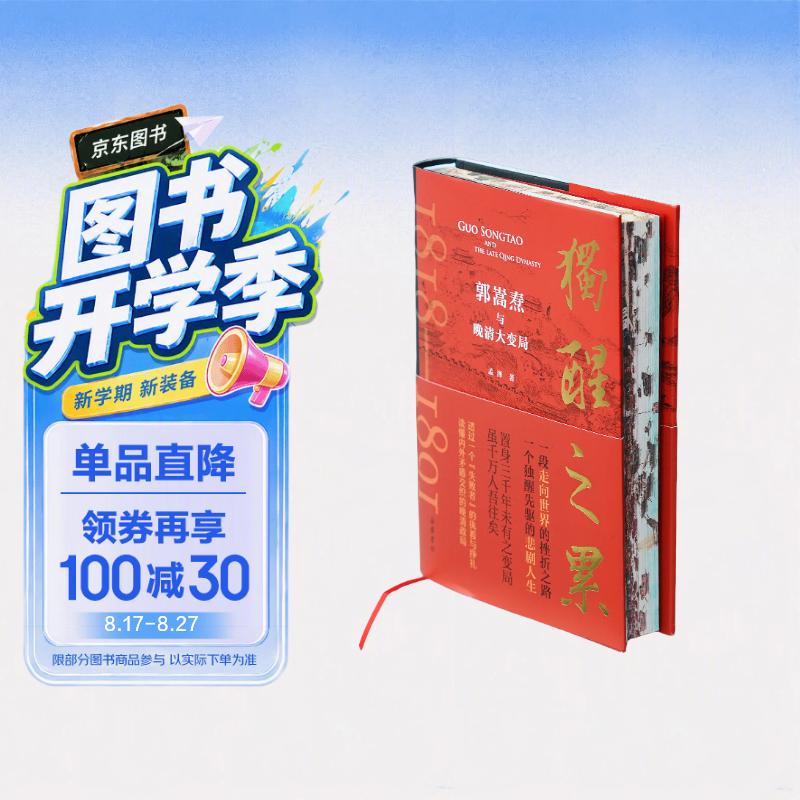独醒之累：郭嵩焘与晚清大变局 （特装版）