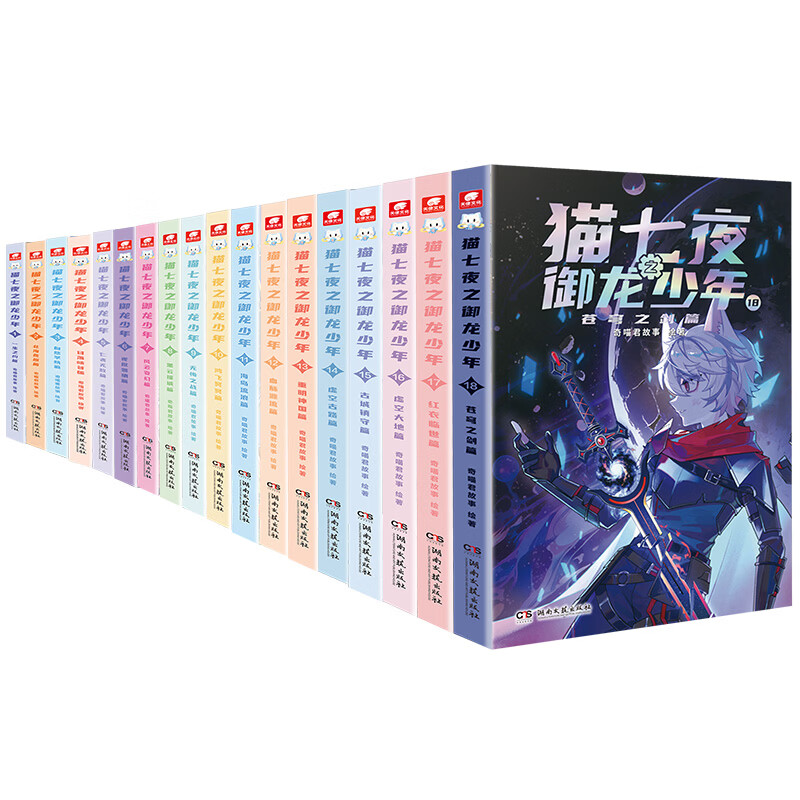 中南天使奇喵君故事系列猫七夜之御龙少年书漫画书实体书1-18苍穹之剑篇+红衣临世篇+虚空大地+古城镇守+虚空古路+重明神国+黑云摧城+风云变幻篇超人气少儿IP奇喵君故事漫画少年奇幻冒险图文故事书籍 猫