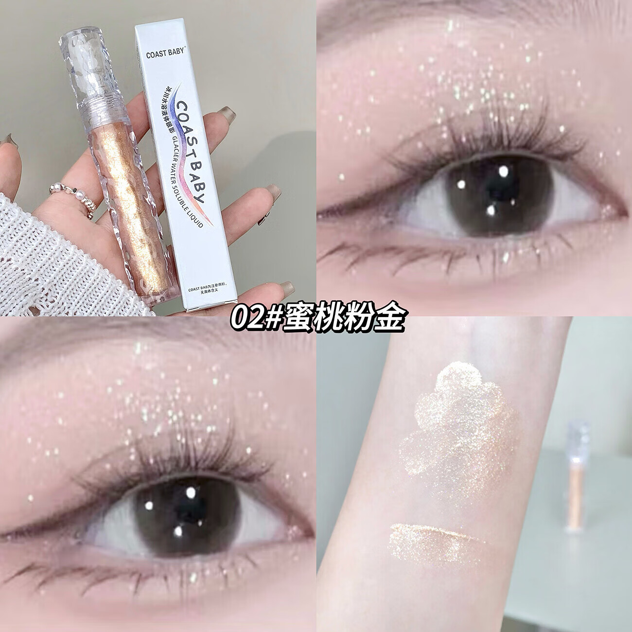 COAST 冰川水溶液体眼影泪珠光闪粉亮片眼妆卧蚕超高光眼影液 02#蜜桃粉金【冰川液体眼影】