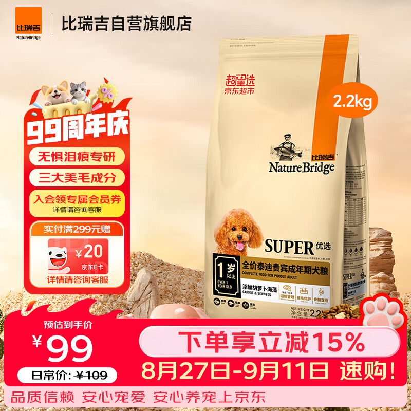 比瑞吉狗粮优选系列泰迪贵宾成犬草本冻干菊花枸杞适合上火有泪痕2.2kg