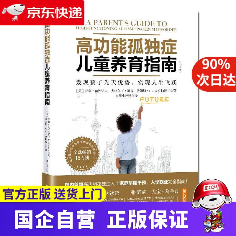 【新华正版】高功能孤独症儿童养育指南 发现孩子先天优势 实现人生飞跃 第2版 萨莉奥佐诺夫 杰拉尔丁道森 9787571411176
