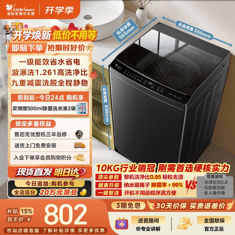小天鹅（LittleSwan）波轮洗衣机小型全自动家用 10KG TB10V28T 一级能效 除菌螨 以旧换新 京东自营 出租房宿舍