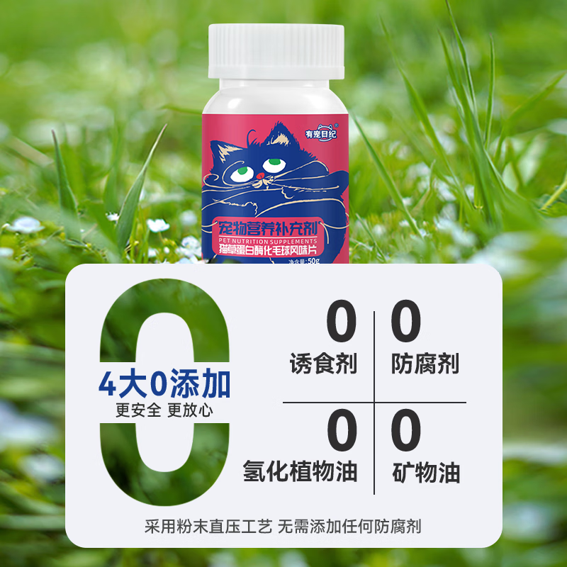 有宠日纪猫草蛋白酶化毛球风味片 猫草片 猫猫美毛护毛 不毛球 膳食纤维 50g(200片)