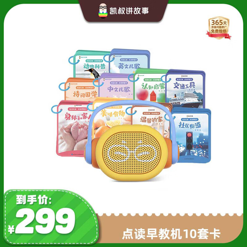 凯叔讲故事早教机双语认知大百科套装 184元，凯叔讲故事早教机神奇图书馆1-3部 139元 - 86线报