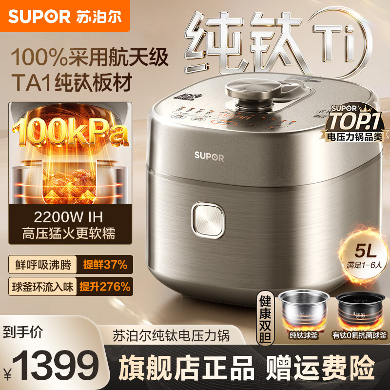 苏泊尔（SUPOR）IH鲜呼吸100kPa纯钛电压力锅5L家用高压锅双胆球釜0涂层电饭锅电饭煲 2200W大功率 6分钟快速菜 纯钛球釜+0氟陶晶 5L