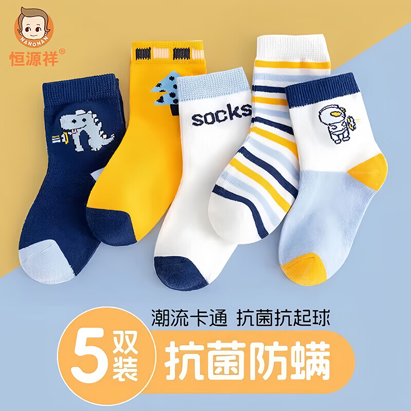 恒源祥男女童抗菌中筒袜5双 12.8元 - 86线报