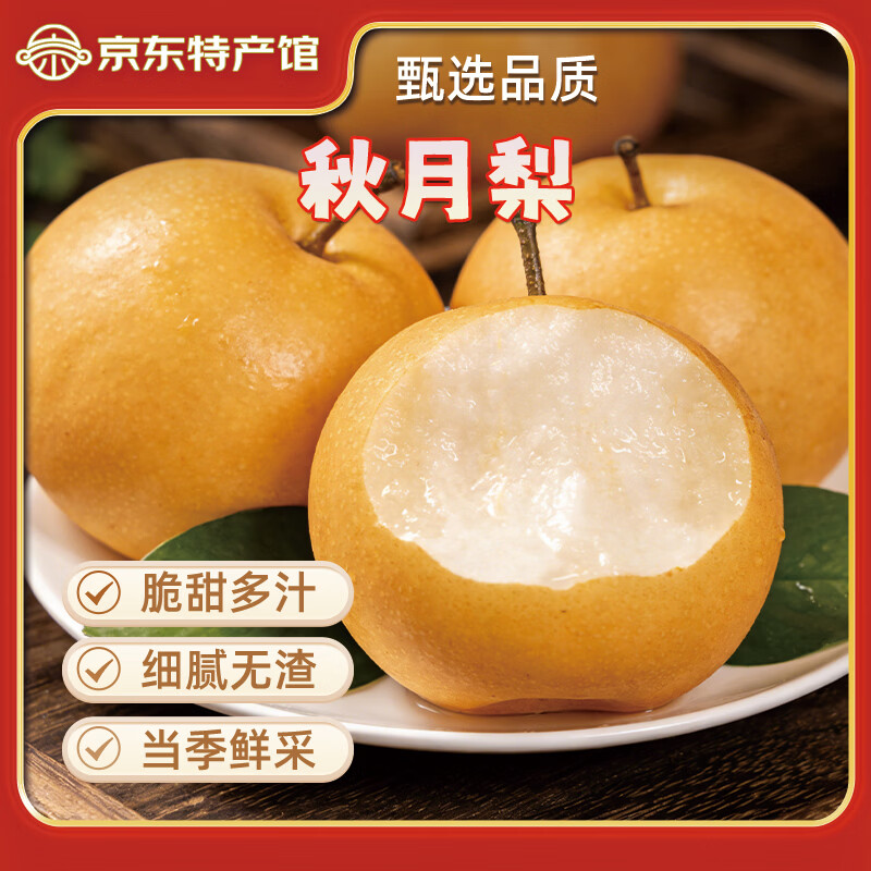 异果恋山东秋月梨 新鲜水果莱阳冰糖梨 当季新鲜水果脆甜现摘梨子 5斤装【大果350g+约5-6个】