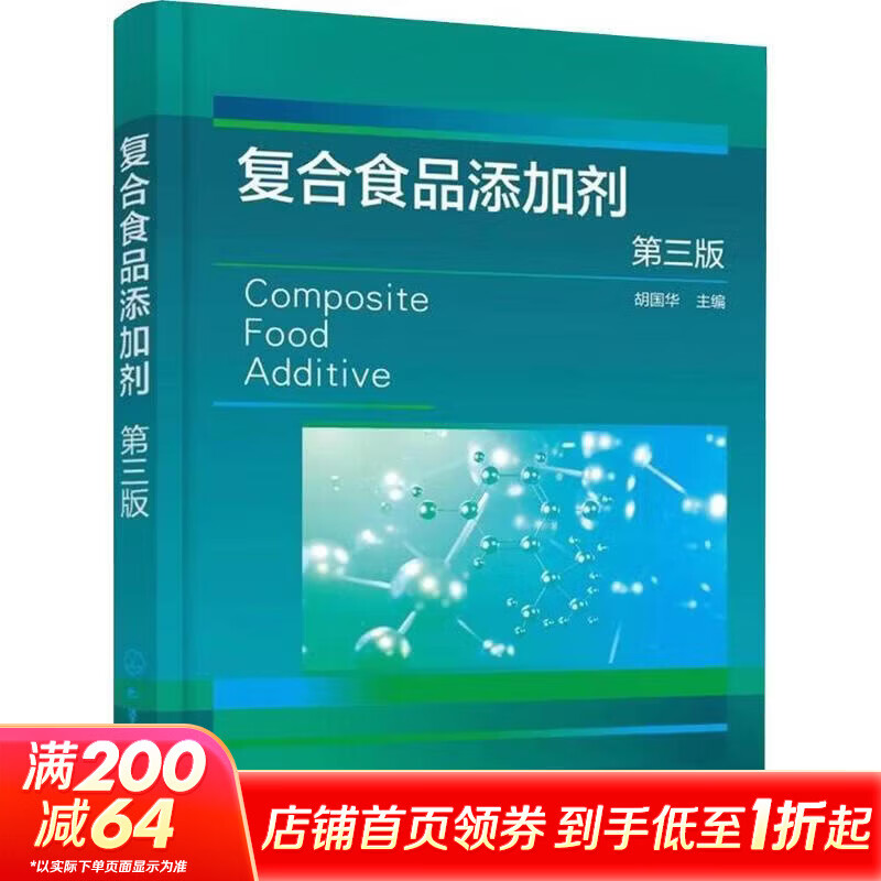 复合食品添加剂第三版 化学工业出版社 胡国华 主编 书籍 图书