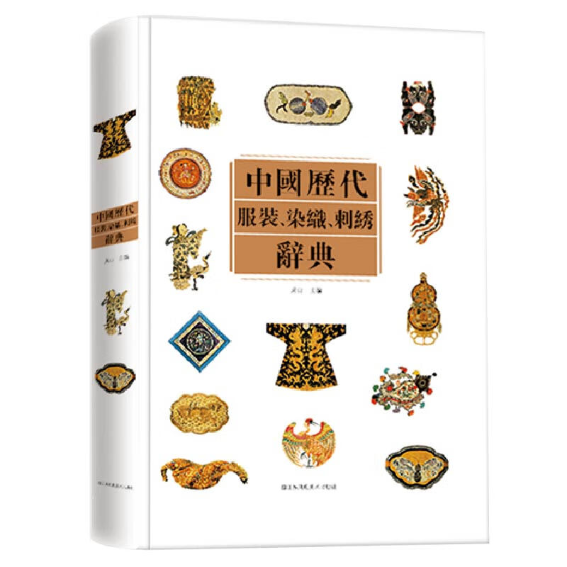 [正版图书]中国历代服装染织刺绣辞典